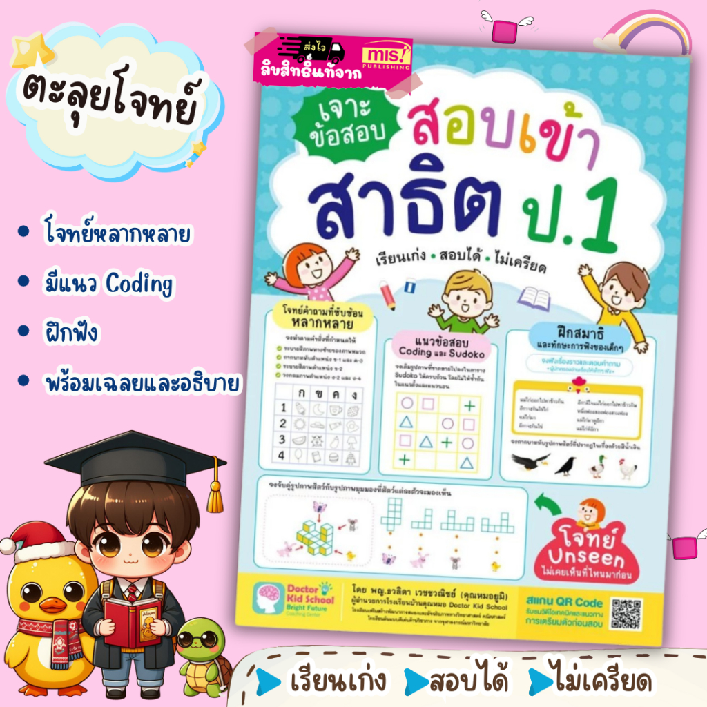 หนังสือเจาะข้อสอบ สอบเข้าสาธิต ป.1 เรียนเก่ง สอบได้ ไม่เครียด Mr.Beam