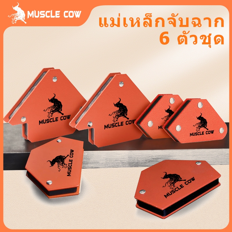 Muscle Cow แม่เหล็กฉาก 6ชิ้น แม่เหล็กจับฉาก เหล็กฉาก ตัวเข้ามุมฉาก จับฉาก แม่เหล็ก เชื่อมโลหะ จิ๊กแม่เหล็ก เอนกประสงค์