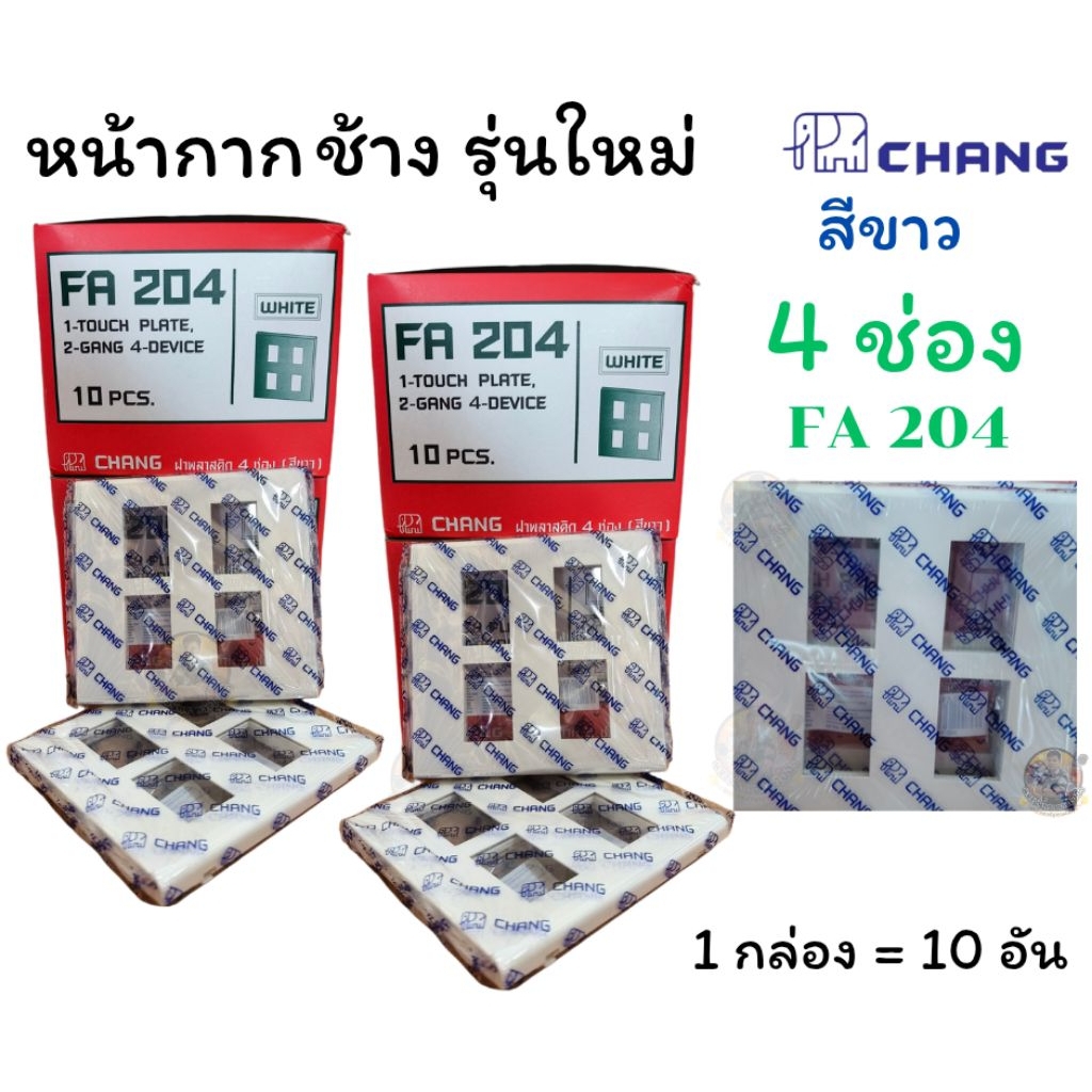 หน้ากากตราช้าง ฝาครอบช้าง รุ่นใหม่ สีขาว 4 ช่อง , 5 ช่อง ,6 ช่อง รุ่น Y- SERIES FA-204- 206 (CHANG)