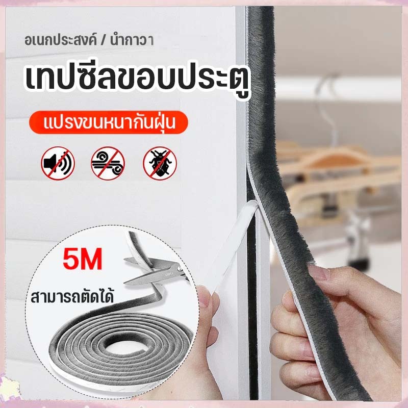 [กทมจัดส่ง]เทปสักหลาด กันฝุ่นกันแมลงกันเสียง ติดขอบประตู/หน้าต่าง(5เมตร) หน้าต่าง ตู้โชว์ ลอกแปะได้เลย เทปซีลขอบประตู เท