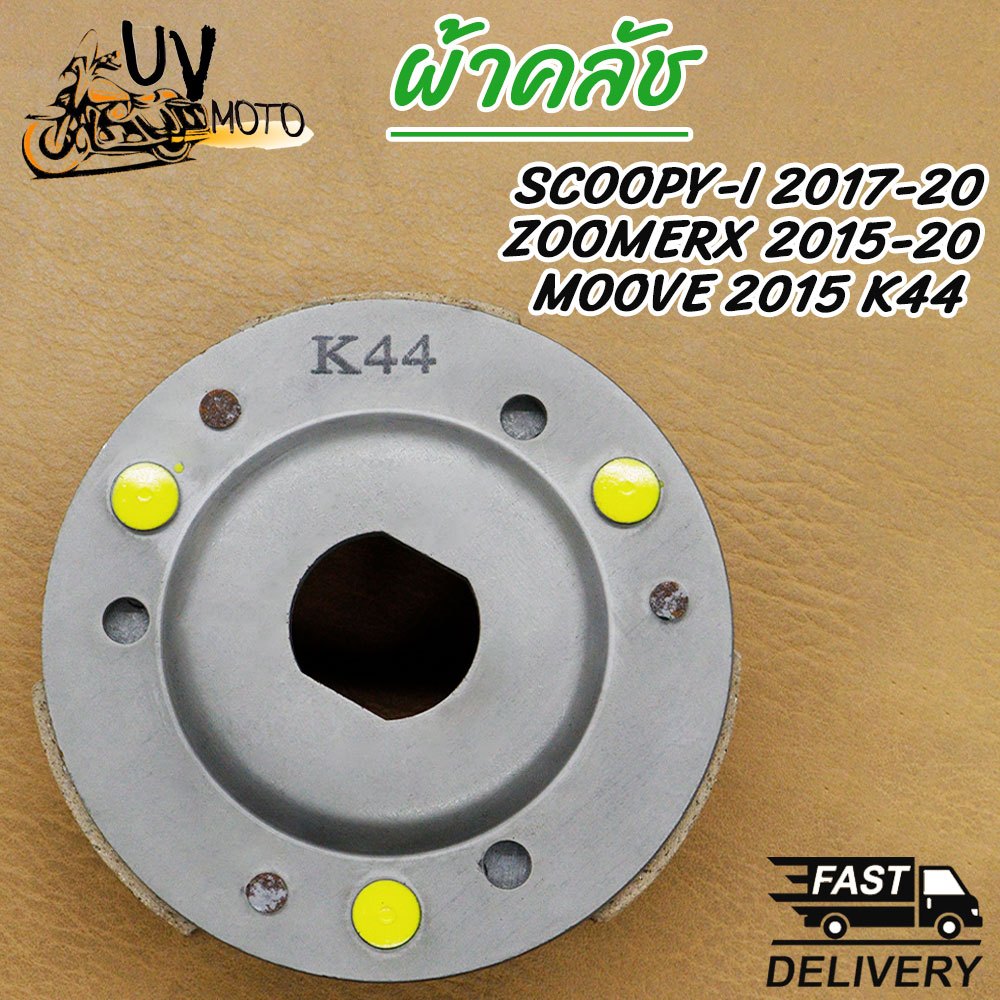 ครัช3ก้อน SCOOPY-I รหัส K44 รุ่น SCCOPY-I ปี17-20,ZOOMERX ปี15-20,MOOVE 2015