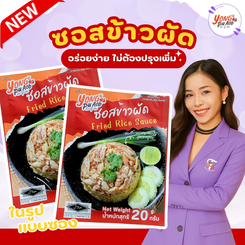 ซอสข้าวผัด ตราย้งปูอบ (แบบซอง) ขนาด 20g Fried rice sauce