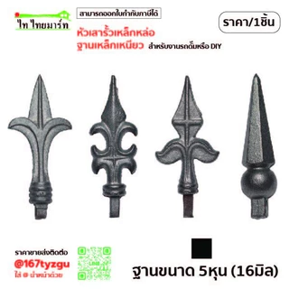 หัวเสารั้วบ้าน ฐาน 16มิล ประตูเลื่อน เหล็กหล่อ หัวเสารั้วประตู หัวเสาเหล็กดัด หัวเสารั้วบ้านสวยๆ