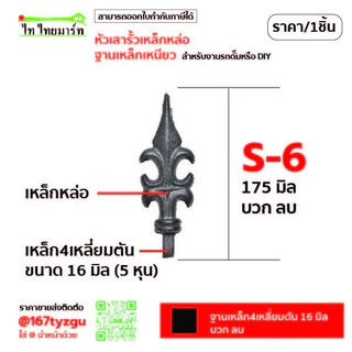 หัวเสารั้วบ้าน ฐาน 16มิล ประตูเลื่อน เหล็กหล่อ หัวเสารั้วประตู หัวเสาเหล็กดัด หัวเสารั้วบ้านสวยๆ