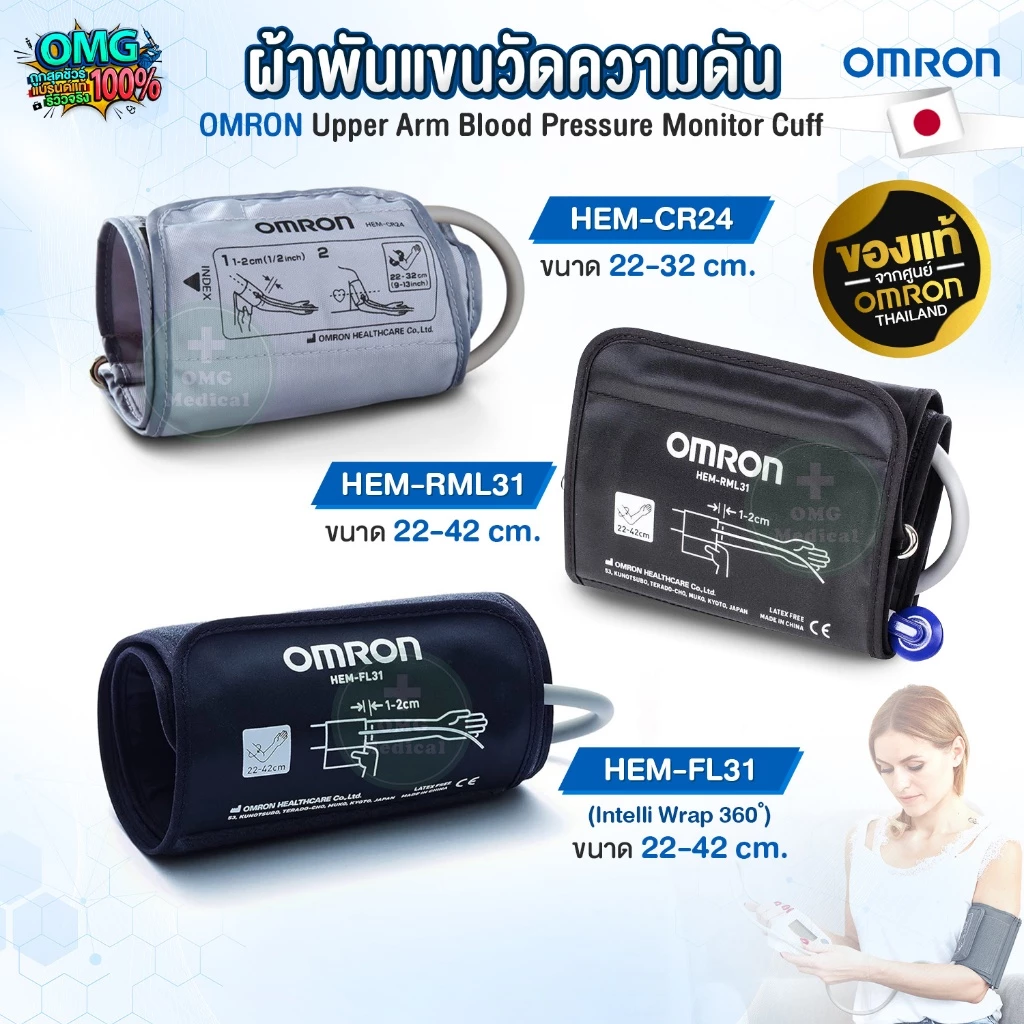 ของแท้ศูนย์ไทย! ผ้าพันแขน เครื่องวัดความดัน OMRON (Upper Arm Blood Pressure Monitor Cuff) รุ่น HEM-CR24, RML31, FL31