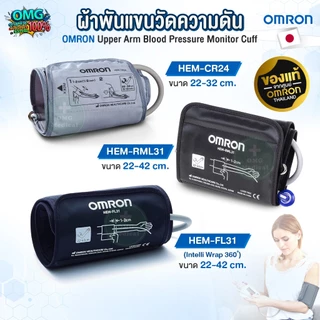 ของแท้ศูนย์ไทย! ผ้าพันแขน เครื่องวัดความดัน OMRON (Upper Arm Blood Pressure Monitor Cuff) รุ่น HEM-CR24, RML31, FL31