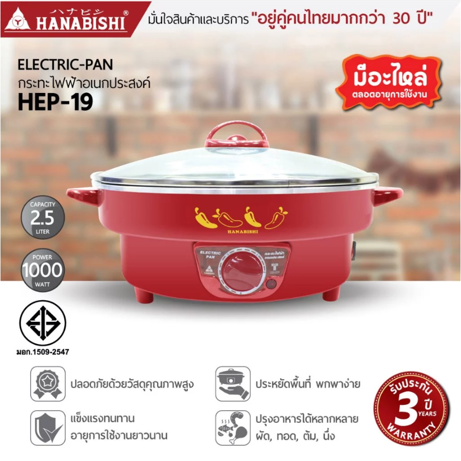 HANABISHI HEP-19 กระทะไฟฟ้า 12 นิ้ว กระทะหล่อ ผิวขัดเงา ฝาแก้ว ขนาด 2.5 ลิตร ประกันสินค้า 1 ปี