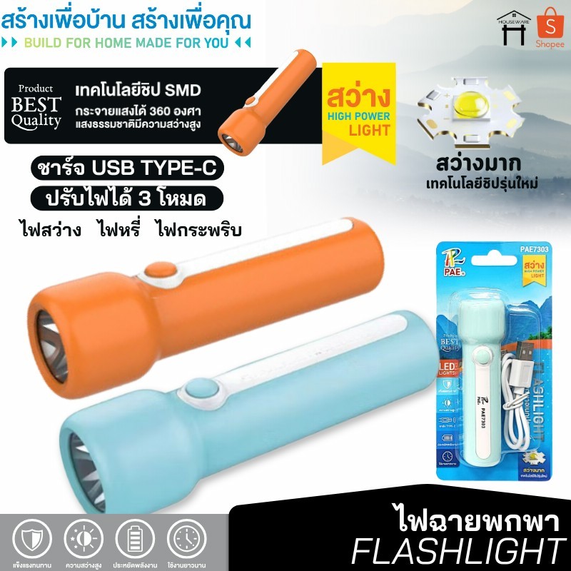 PAE-7303 ไฟฉาย ไฟฉายLED ไฟฉายพกพา ไฟฉายฉุกเฉิน