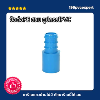 ข้อต่อพีอี สวม อุปกรณ์พีวีซี (สีฟ้า) สำหรับสวมท่อ PE (พีอี) เท่านั้น