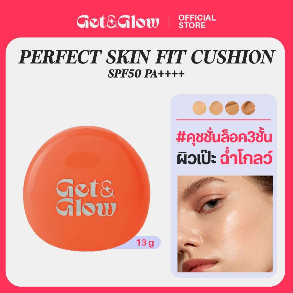 Get&Glow Perfect Skin Fit Cushion คุชชั่นสูตรโกลว์ นวัตกรรมคุชชั่นเพื่อผิวสวยสมบูรณ์แบบ