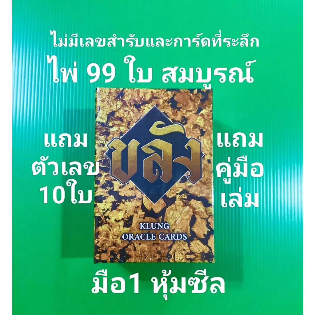 มือ1หุ้มซีล👉ไพ่ขลังทองปิดตำนาน หลุดQC 97-99% ✅ แถมไพ่ตัวเลข มีคู่มือเล่ม ✅ ญาณโลกเรือนคุณหลวงลำนำสยามจุตติกาลีมิ่งขวัญ