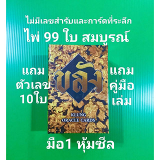 มือ1หุ้มซีล👉ไพ่ขลังทองปิดตำนาน หลุดQC 97-99% ✅ แถมไพ่ตัวเลข …