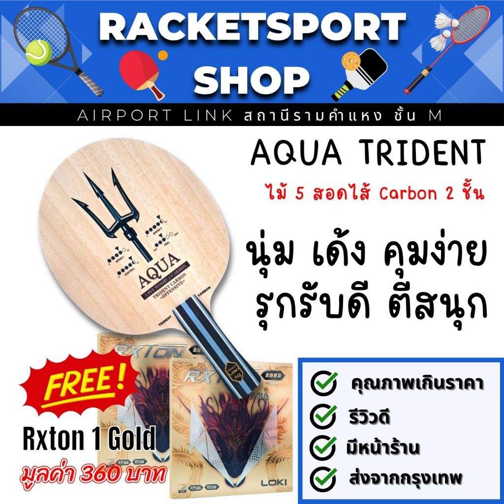 [ แถมฟรี ยางปิงปอง 1 คู่ ] ไม้ปิงปอง Aqua Trident Carbon ไม้ปิงปองคาร์บอน 2 ชั้น สร้างความหมุนได้ดี นุ่ม เด้ง ตีง่าย
