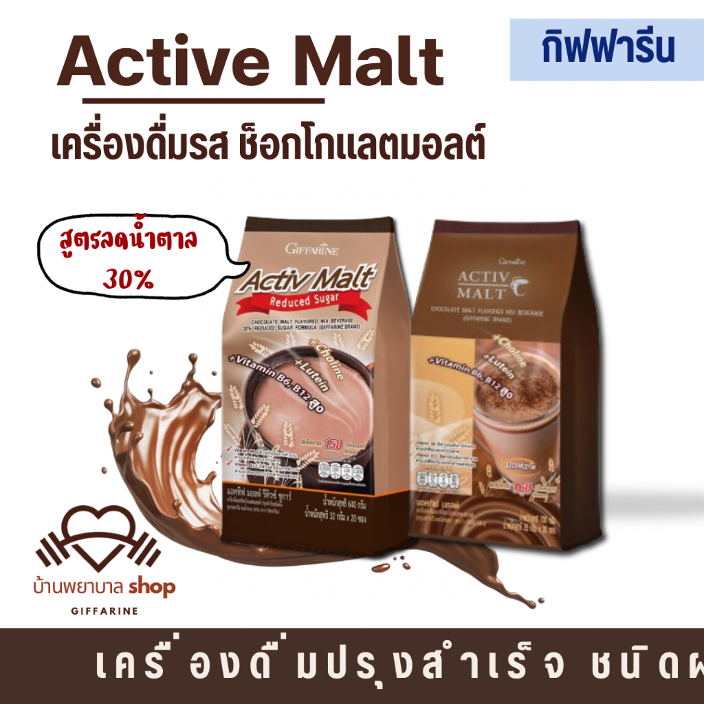 เครื่องดื่มรสมอลต์ Active Malt กิฟฟารีน เครื่องช็อกโกแลตมอลต์ โกโก้ ปรุงสำเร็จ ชนิดผง