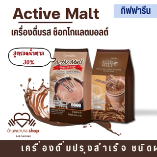 เครื่องดื่มรสมอลต์ Active Malt กิฟฟารีน เครื่องช็อกโกแลตมอลต์ โกโก้ ปรุงสำเร็จ ชนิดผง