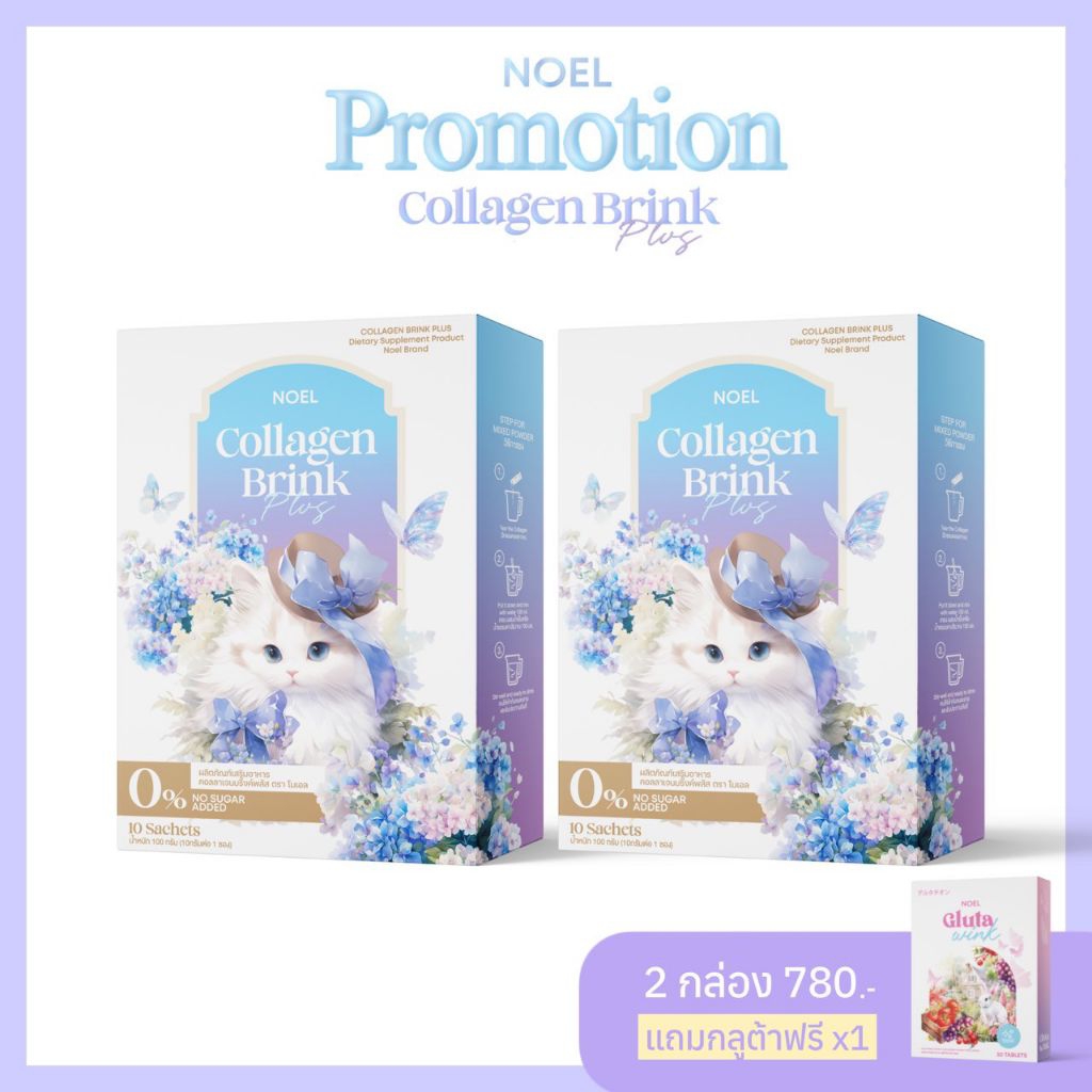 2แถม1 Noel collagen โนเอล คอลลาเจน ลดสิว ผิวขาวกระจ่างใส