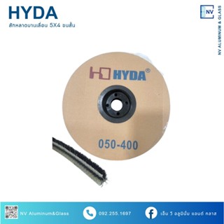 สักหลาดบานเลื่อน 5x4 ขนสั้น Hyda สำหรับประตูหน้าต่างบานเลื่อ…