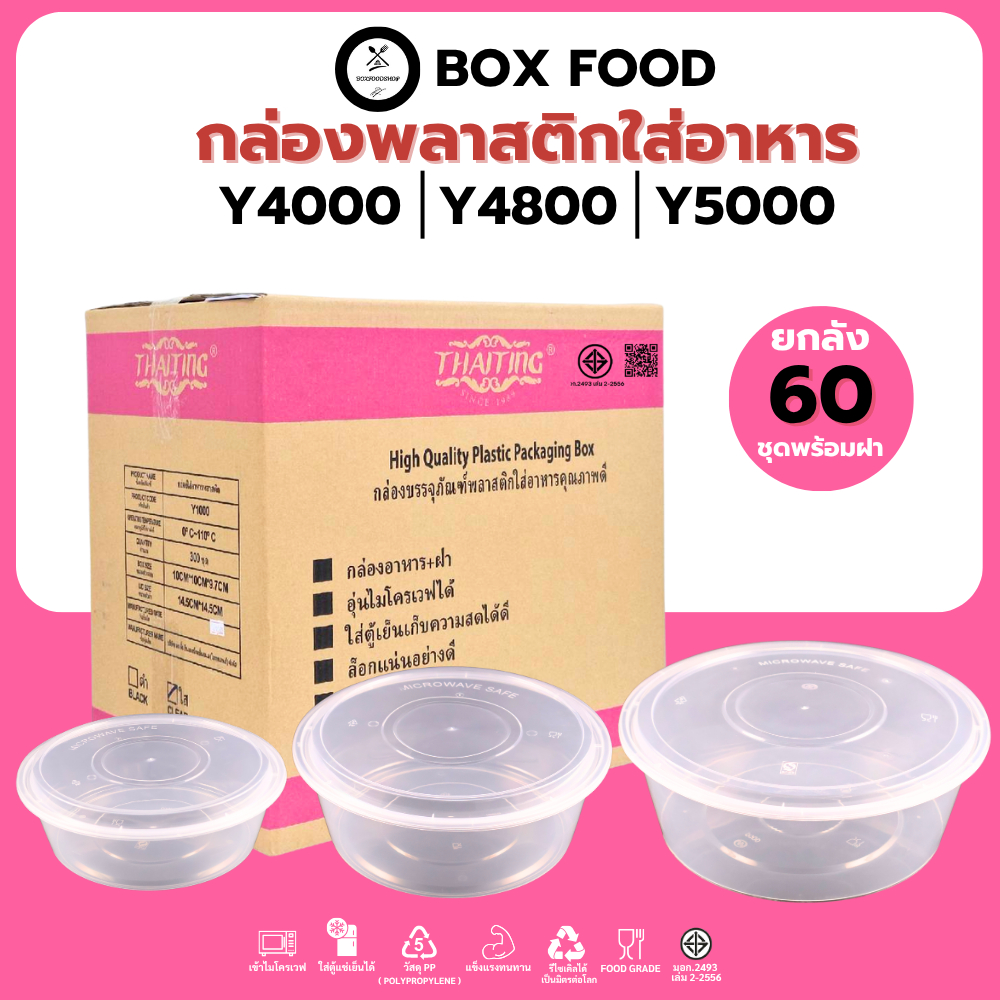 (60 ชุด/ลัง) ถ้วยพลาสติกใส่อาหาร พร้อมฝาแยก วัสดุPP ถ้วยสีใส แบบลัง ขนาด Y4000ML. Y4800ML. Y5000ML.