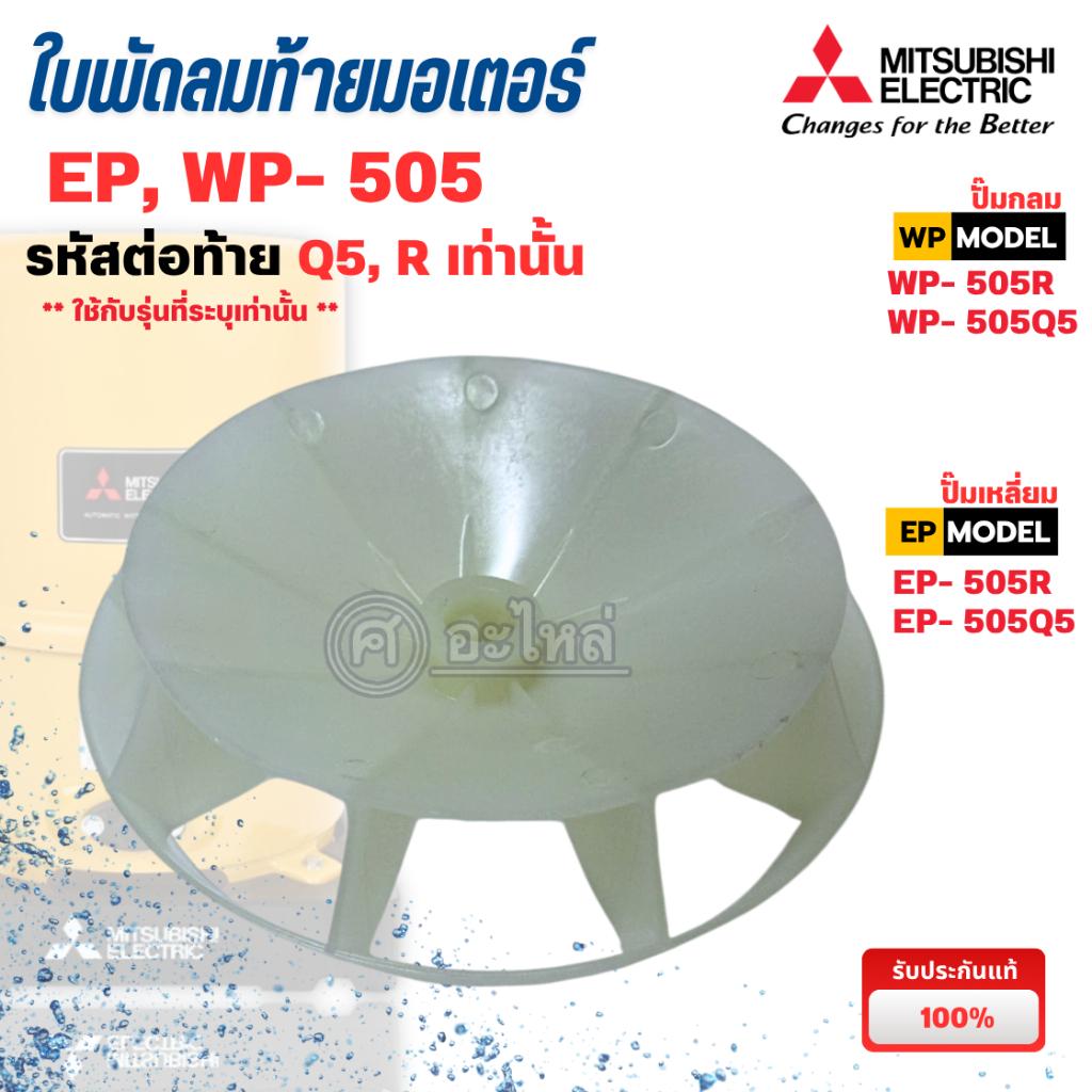อะไหล่ปั๊มน้ำมิตซู ใบพัดลมท้ายมอเตอร์ รุ่น WP, EP-505 Q5,R (แท้เบิกศูนย์) ออกใบกำกับภาษีได้ - รูปที่ 2