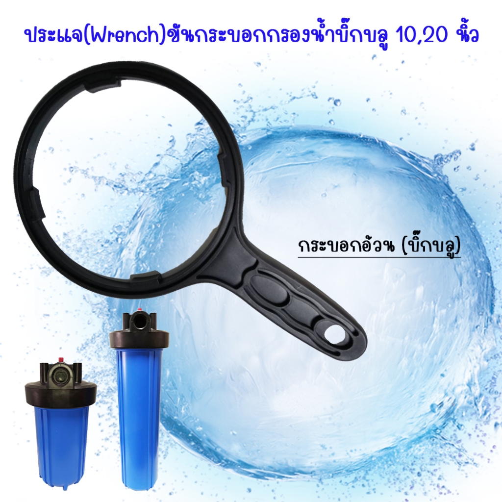 ประแจ ขันกรอง บิ๊กบลู (Wrench) ขันกระบอกกรองน้ำ10/20 นิ้ว เครื่องมือขัน-หมุน  เปลี่ยนใส้กรองน้ำ