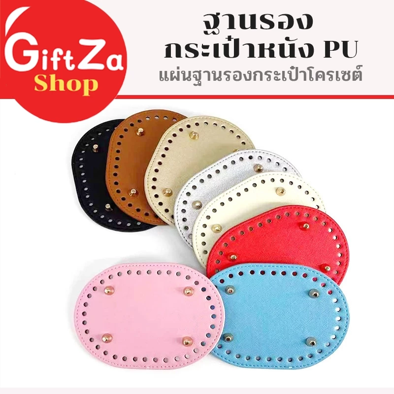 ฐานรองกระเป๋าหนัง PU แผ่นฐานรองกระเป๋าโครเซต์ DIY วัสดุอุปกรณ์ถักไหมพรม ทรงสี่เหลี่ยม-วงรี/พร้อมส่ง