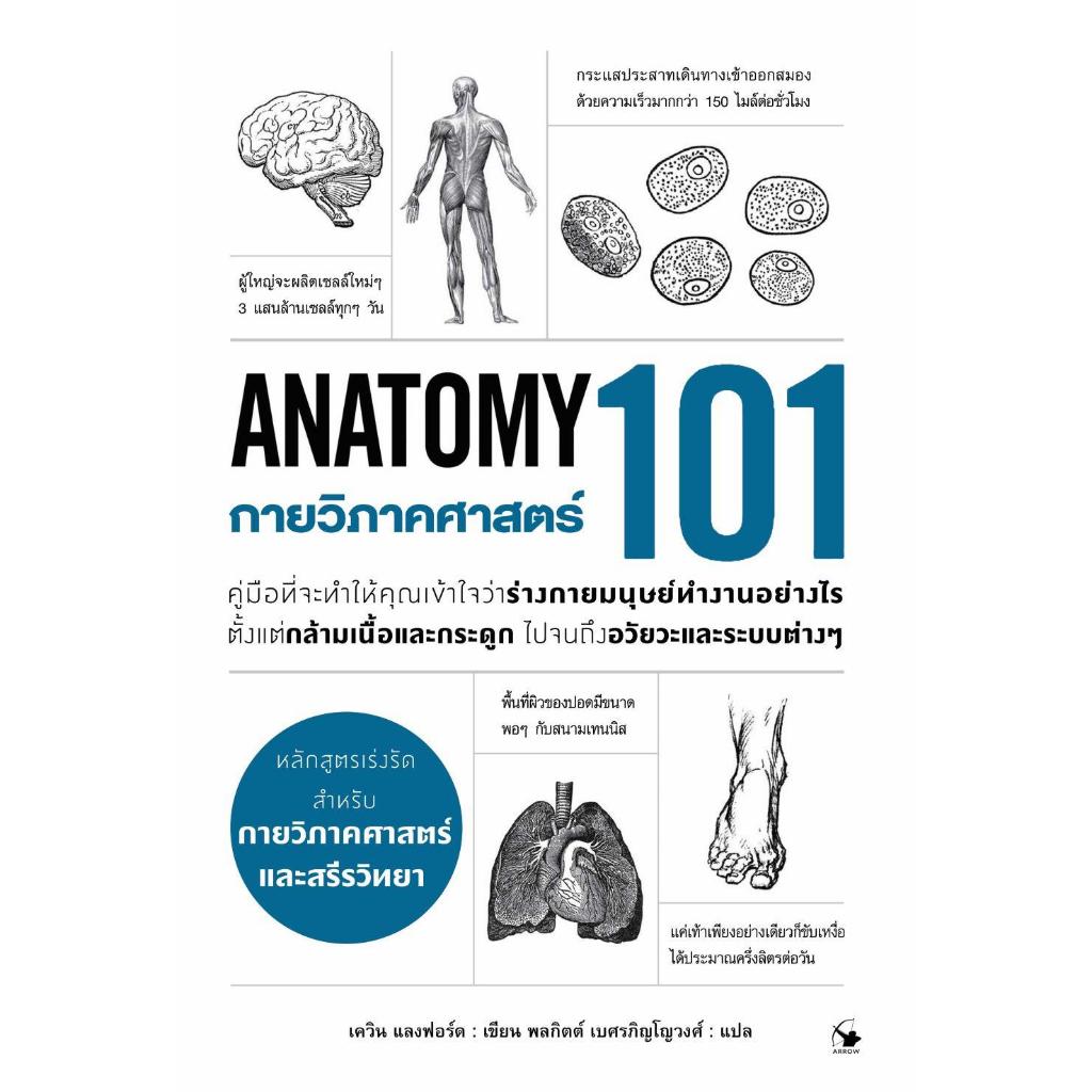หนังสือ กายวิภาคศาสตร์ 101 (Anatomy 101)