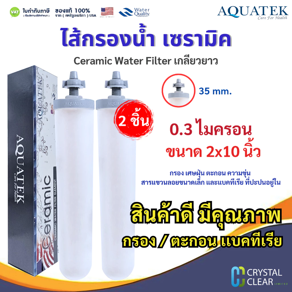 ไส้กรองน้ำ AQUATEK Ceramic เกลียวยาว 2 x 10" นิ้ว 2 ชิ้น 0.3 ไมครอน Water Filter Pett 10" กรองเชื้อโรคและเชื้อแบคทีเรีย
