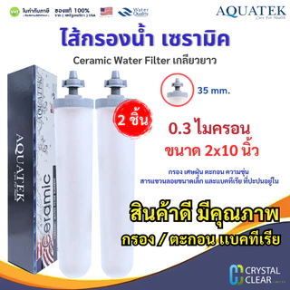 ไส้กรองน้ำ AQUATEK Ceramic เกลียวยาว 2 x 10" นิ้ว 2 ชิ้น 0.3 ไมครอน Water Filter Pett 10" กรองเชื้อโรคและเชื้อแบคทีเรีย