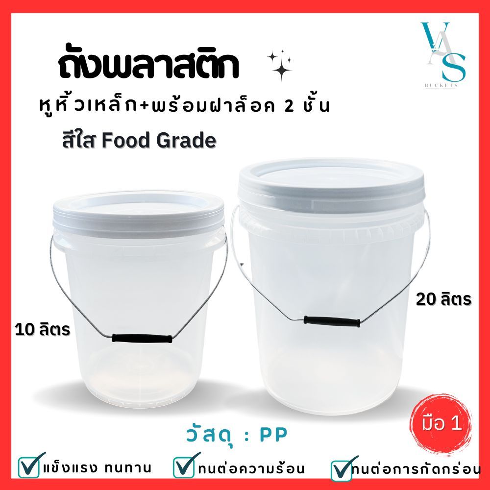 ถังดองบ๊วย ถังน้ำ ถังพลาสติก มือ 1 สีใส หูหิ้วเหล็ก+ฝาล็อค 2 ชั้น (มี 2 ขนาด 10ลิตรและ 20 ลิตร)