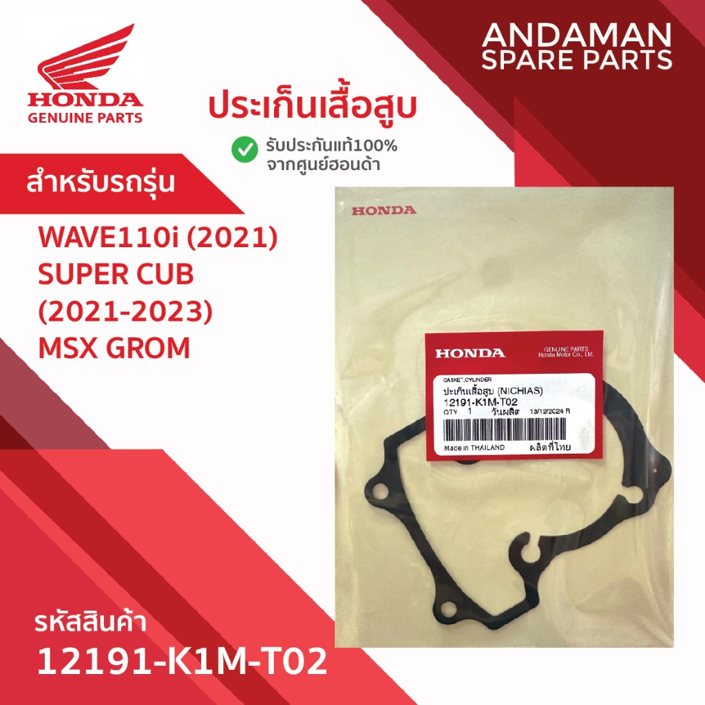 ปะเก็นเสื้อสูบ WAVE110i SUPERCUB MSX GROM รหัส 12191-K1M-T02 อะไหล่มอเตอร์ไซค์แท้ ฮอนด้า 100%