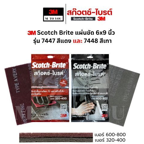 3M Scotch-Brite 7447 7448 แผ่นใยขัด สก๊อตช์ไบรต์ สำหรับใช้งานต่างๆ ขนาด 6นิ้วX9นิ้ว