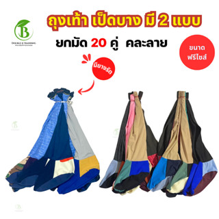 ( ยกมัด 10 คู่ ) ถุงเท้าเป็ดบาง ถุงเท้าลงนา ทำนา มี 2แบบ ยาง…