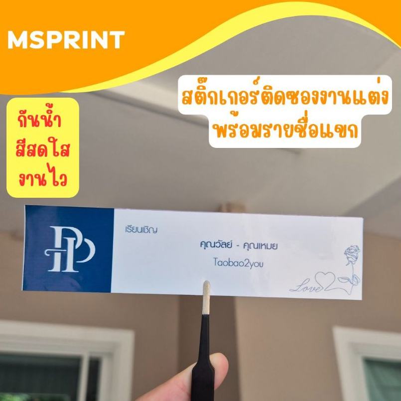สติ๊กเกอร์ติดหน้าซอง 14x3.5cm พร้อมรายชื่อแขก ออกแบบฟรี การ์ดงานแต่ง สติ๊กเกอร์เรียนเชิญ ติดหน้าซอง