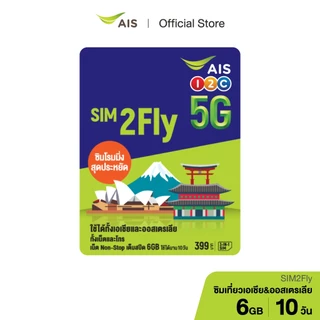 AIS SIM2Fly 5G เอเชียและออสเตรเลีย 6GB 10 วัน ฟรี! เน็ตใช้ในไทย 500MB ซิมท่องเที่ยวต่างประเทศที่สัญญาณดีที่สุด