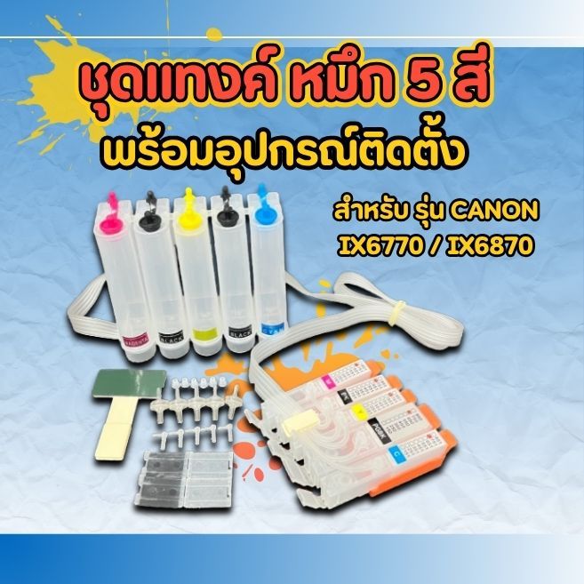 ชุดแทงค์ หมึก 5 สี พร้อมอุปกรณ์ติดตั้ง สำหรับ รุ่น CANON IX6770 / IX6870