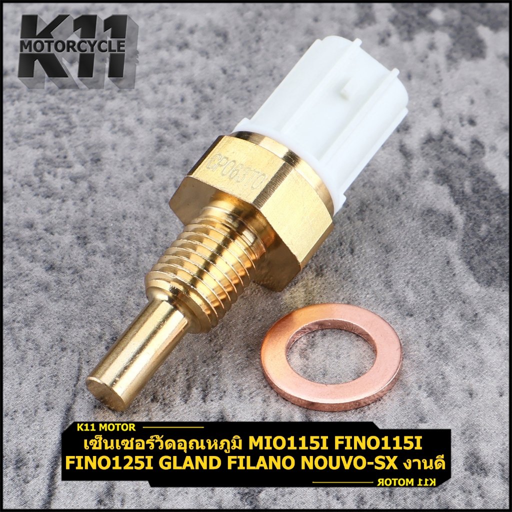 เซ็นเซอร์วัดอุณหภูมิ Mio115i Fino115i Fino125i Gland Filano Nouvo-sx งานดี ราคาถูก พร้อมส่ง