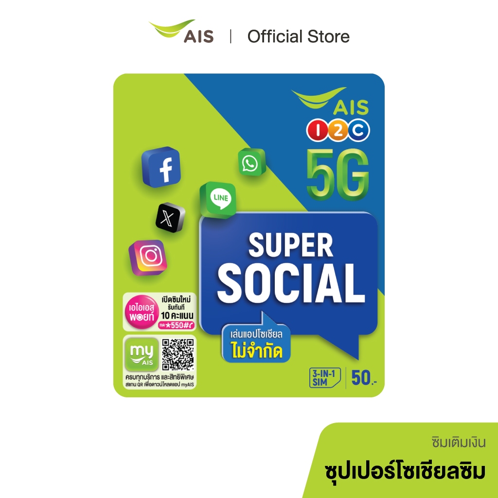 AIS Super Social SIM จัดเต็มเน็ตเล่นโซเชียลแอปดังไม่อั้น  (Facebook, Messenger, LINE, WhatsApp, X, I