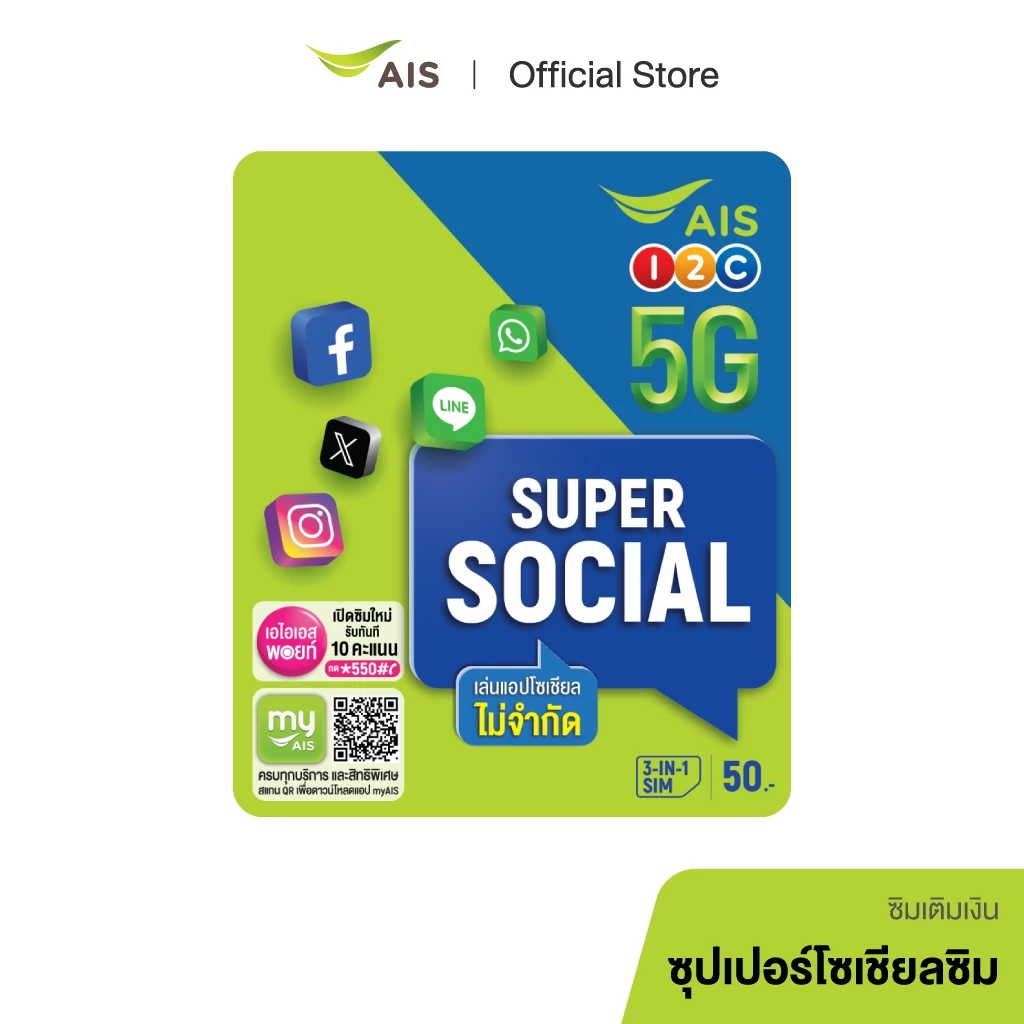 AIS Super Social SIM จัดเต็มเน็ตเล่นโซเชียลแอปดังไม่อั้น (Facebook, Messenger, LINE, WhatsApp, X, Instagram)