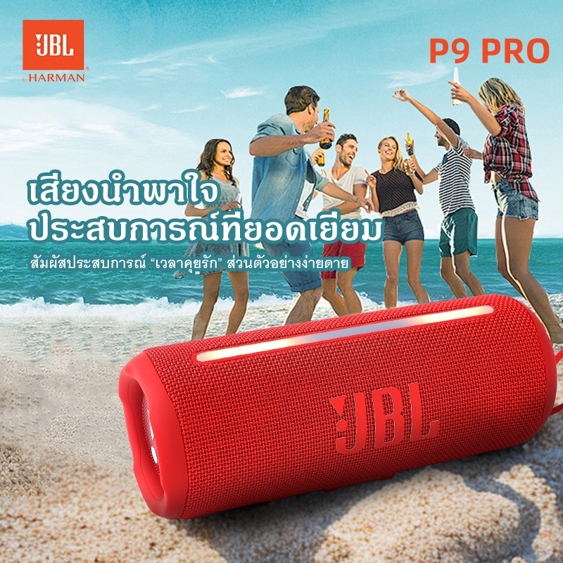j.b.l/P9 PRO ลำโพงบลูทูธแท้,เล่นได้นานถึง 12 ชั่วโมง,กันน้ำ IPX7,bluetooth 5.3 Portable speaker