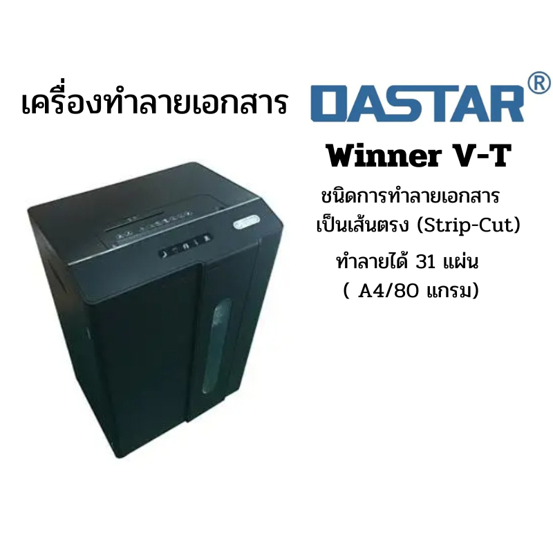 เครื่องทำลายเอกสารแบบตัดตรง 30แผ่น Strip Cut ขนาด 3.9 มม รุ่น Winner V-T รองรับการทำลาย CD/DVD และบั
