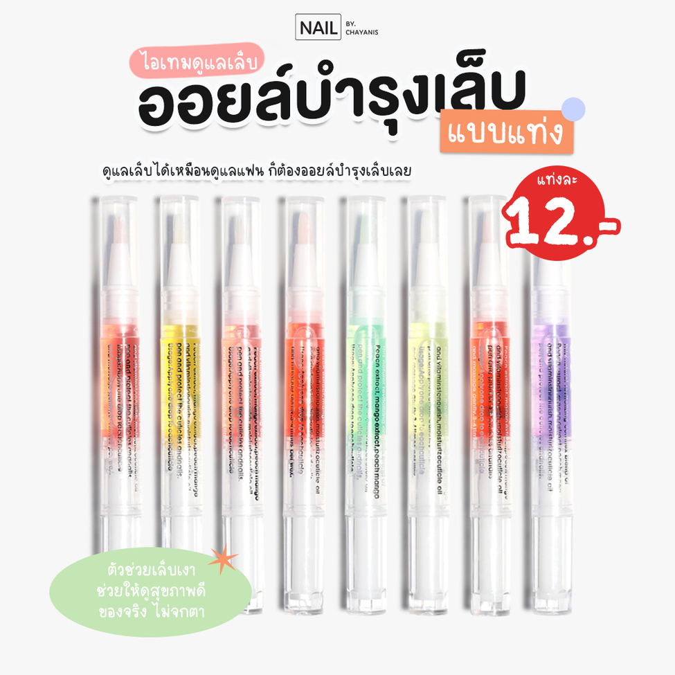 ออยแท่งบำรุงเล็บ ใช้สำหรับบำรุงเล็บและหนังรอบเล็บ