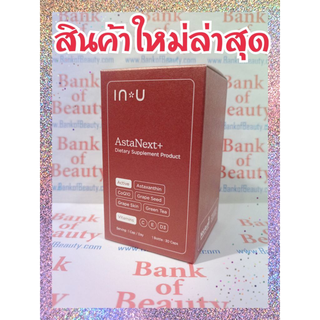 ♥️♥️ IN U by INGU AstaNext+ 30 แคปซูล ผลิตภัณฑ์เสริมอาหารแอสต้าเน็กซ์พลัส ตรา อินยู (แอสต้าแซนทีน)
