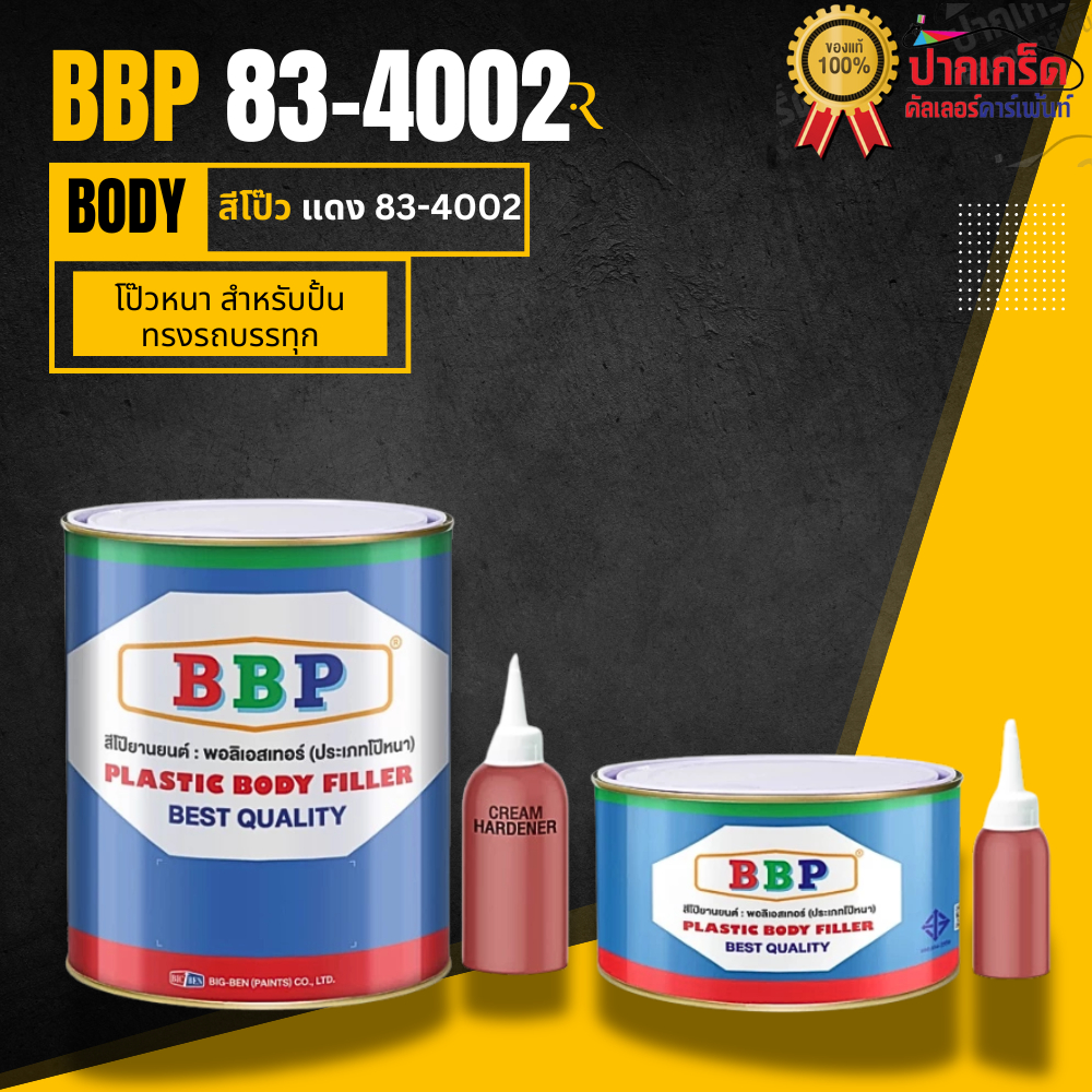 สีโป๊วแดง BBP 83-4002 ใช้โป๊วหนา สีโป๊ว ใช้สำหรับปั้นทรงรถบรรทุก