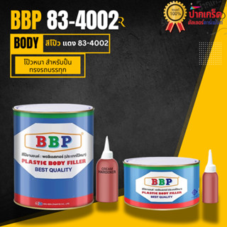 สีโป๊วแดง BBP 83-4002 ใช้โป๊วหนา สีโป๊ว ใช้สำหรับปั้นทรงรถบร…