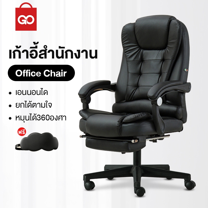 GO SHOP เก้าอี้ทำงาน ใช้กับสำนักงาน ผู้บริหาร นั่งเล่นคอมพิวเตอร์หรือนั่งพักผ่อนได้ Office Chair