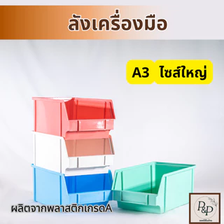 กล่องจัดระเบียบ ลังเก็บเครื่องมือ กล่องเก็บของ วางซ้อนกันได้ No.0031พลาสติกเกรด A ทรงทึบ อย่างหนา