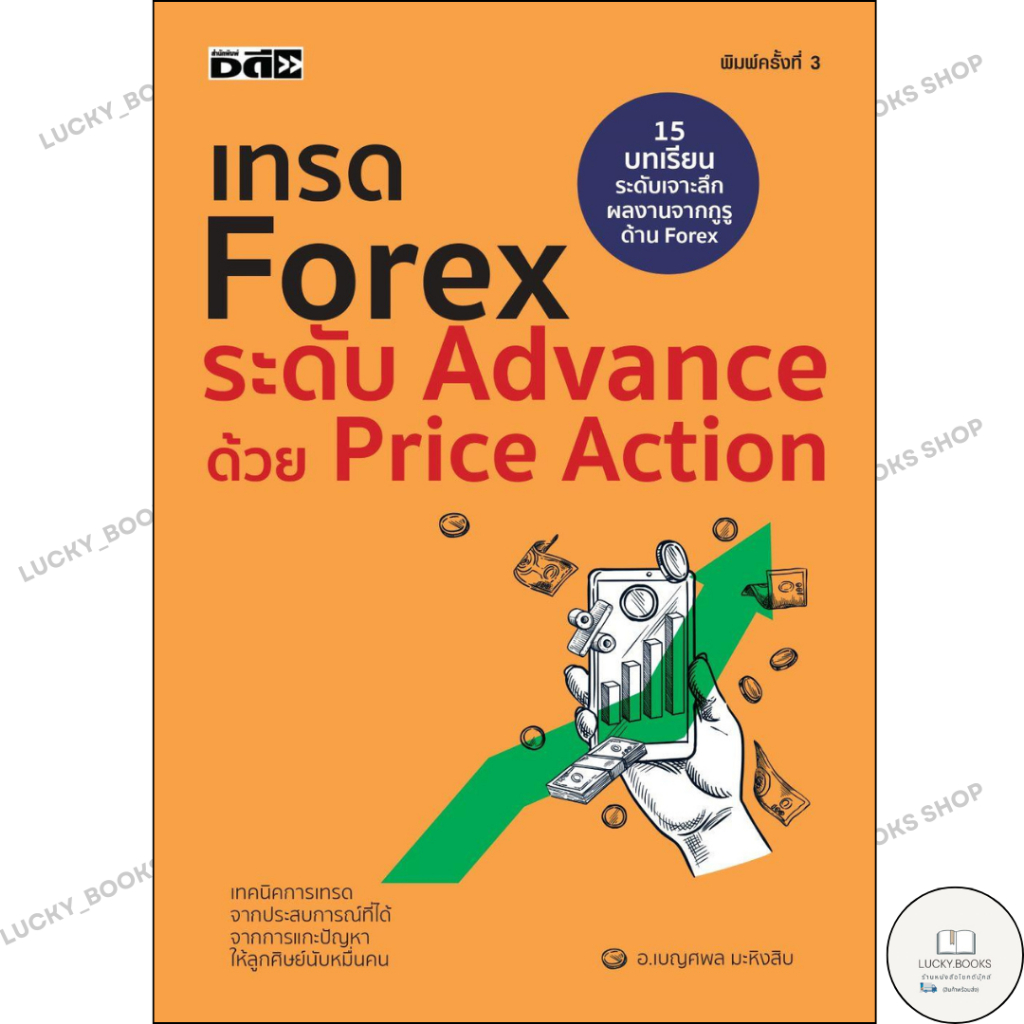 หนังสือ เทรดForex ระดับAdvance ด้วยPrice Action