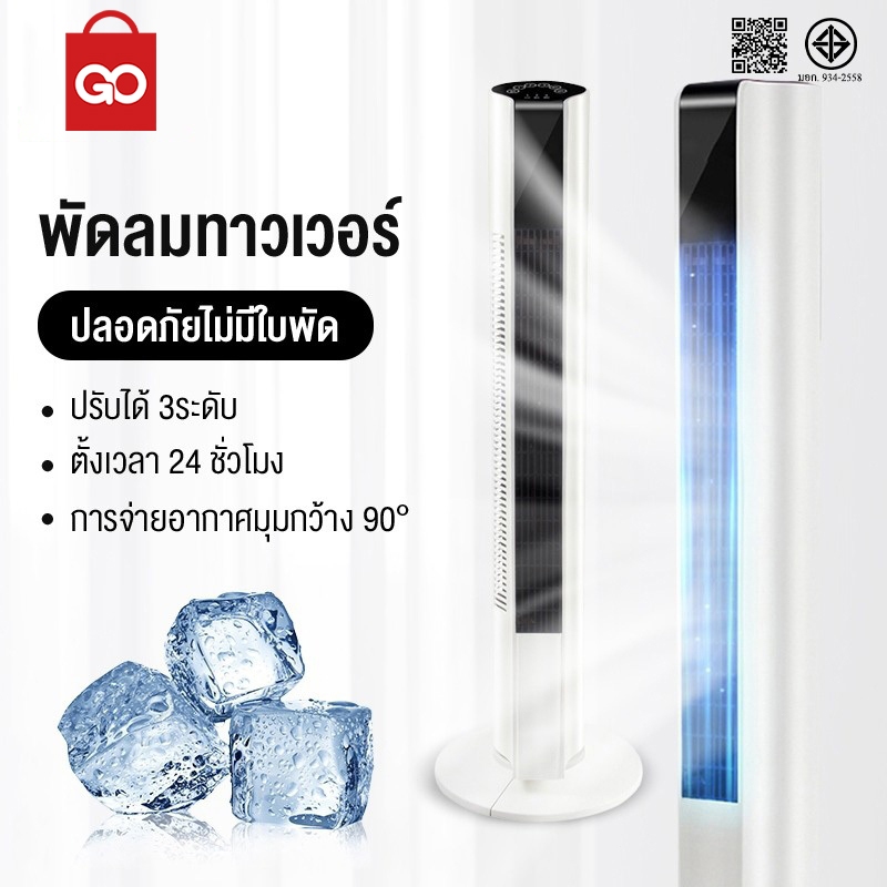 GO SHOP พัดลม พัดลมทาวเวอร์ พัดลมตั้งพื้น ปรับได้ 3 โหมด Tower Fan แช่เย็นอย่างรวดเร็ว พัดลมแอร์ รับประกัน 1 ปี