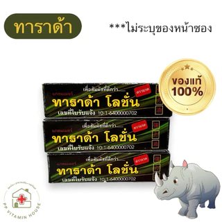 ทาราด้า โลชั่น Tarada lotion 1.75ml 1ขวด (แรดโลชั่น lad lotion)