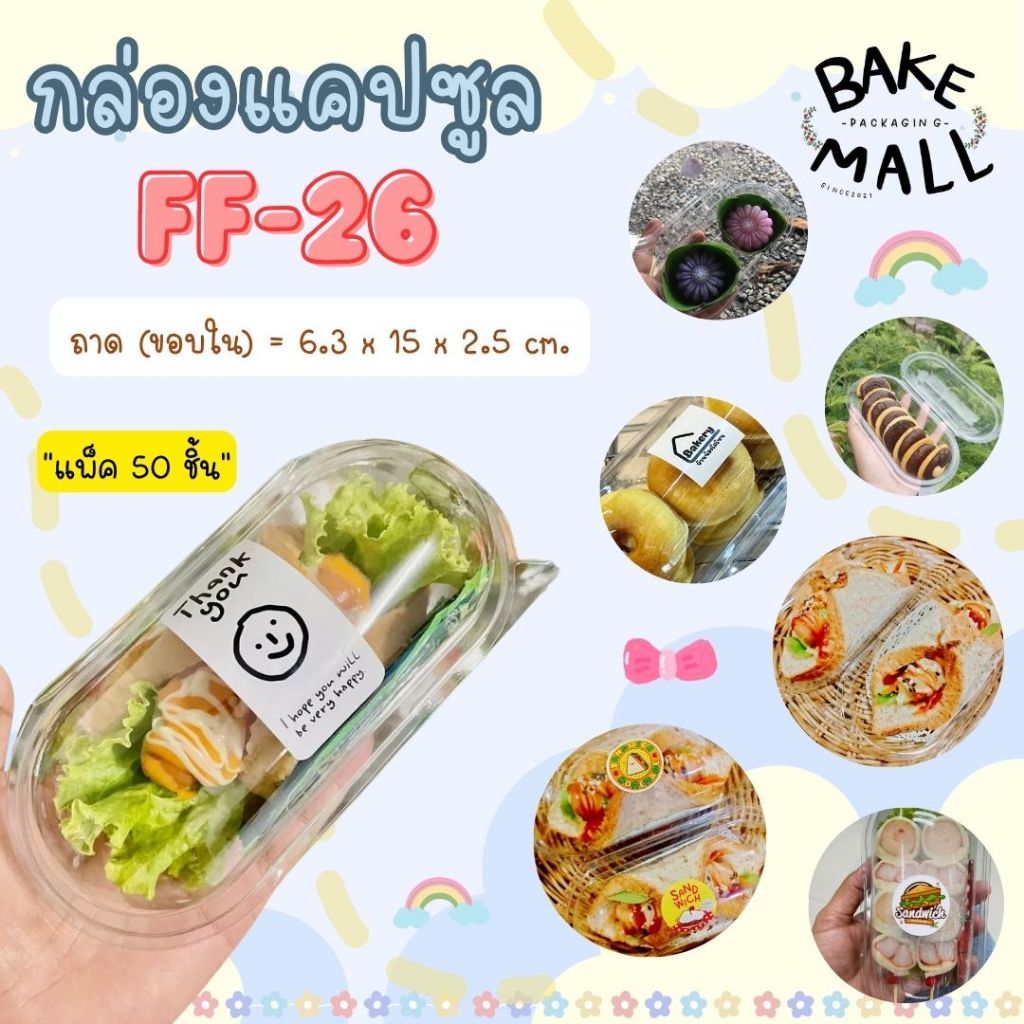 ขายดีมาก🚚✅⭐ FF-26 / P26 แพ็ค 50 ชิ้น ฝาล็อค กล่องใส่ขนมปังไส้กรอก ครีมฮอร์น กล่องทรงแคปซูล ฝาโค้ง FF